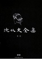<em>沈<em>从文</em></em>全集  22  书信  修订本