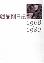 <em>顾<em>颉刚</em></em>日记第11卷  1968-1980