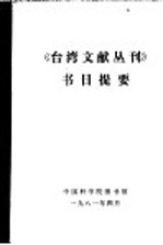 《台湾文献丛刊》<em>节目</em>提要