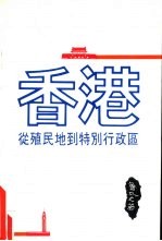 香港：从殖民地到特别行政区