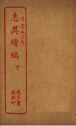 <em>志异</em>续编  下