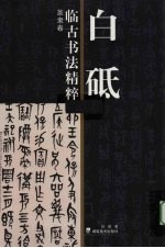<em>白砥</em>临古书法精粹  篆隶卷