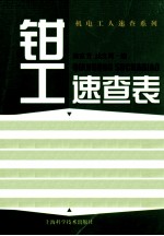 <em>钳工</em>速查表