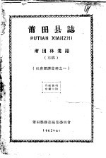 社会经济资料之一  莆田县志  莆田林业志  草稿