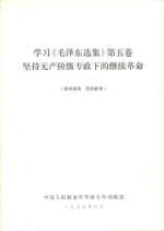 学习《毛泽东选集》第5卷坚持无产阶级专政下的继续革命