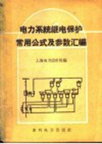 <em>电力</em>系统继电保护常用公式及参数汇<em>编</em>
