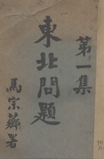 东北<em>问题</em>  第1集