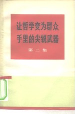 让哲<em>学</em>变为群众手里的尖锐武器  第2集