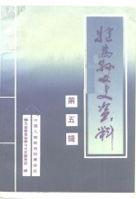 犍为县文史资料  第<em>5</em>辑