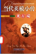 当代英模小传  董存瑞
