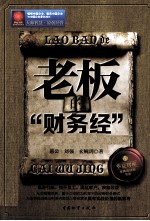 老板的“财务经”  目标战略下的财务新模式