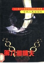 第六个情夫