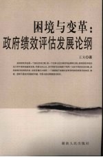 困境与变革  政府绩效评估发展论纲