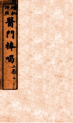 医门棒喝二集伤寒谕本旨  卷2-3