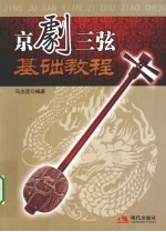 京剧三弦基础<em>教程</em>