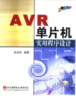 AVR单片机实用程序设计
