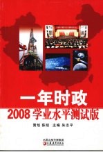一年时政  2008年学业水平测试版