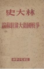史大林  论苏联伟大卫国战争