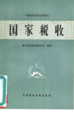 <em>国家</em>税收