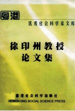 徐印州<em>教授</em><em>论<em>文集</em></em>