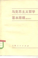 马克思主义哲学基本<em>原理</em>  试用本