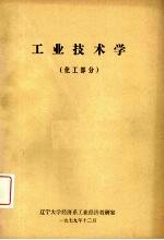 工业<em>技术</em>学  化工部分