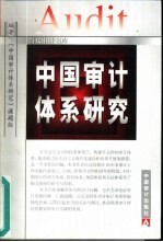 中国审计<em>体系</em>研究