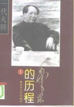 毛泽东的历程  <em>一个</em>伟人和他的辉煌时代