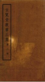 玄览堂丛书<em>三集</em>  8