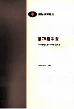国际清算银行第79期年报  2008年4月1日-2009年3月31日