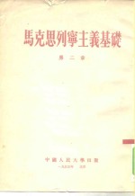 <em>马克</em>思列宁主义基础  第2章