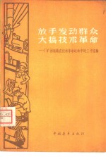 放手发动群众  大搞<em>技术</em><em>革命</em>  厂矿团组织在<em>技术</em><em>革命</em>运动中的工作经验