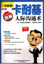 一看就懂！卡耐基人际沟通术  图解<em>版</em>