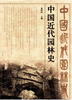 中国<em>近代</em>园林<em>史</em>  <em>上</em>