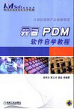 开目PDM软件自学<em>教程</em> 计算机辅助产品数据管理