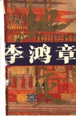 系列长篇历史小说  李鸿章·地灭