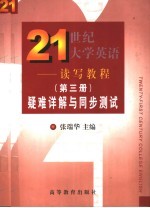 《21世纪大学英语·读写教程》  第3册  疑难详解与同步测试