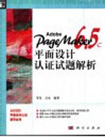 Adobe PageMaker <em>6.5</em>C平面设计认证试题解析