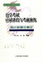 自学考试应试诀窍与考前演练  <em><em>邓小平</em><em>理论</em></em><em>概论</em>