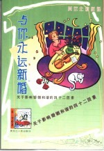 与你<em>永远</em>新婚  关于影响婚姻和谐<em>的</em>四十二因素
