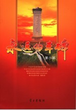 <em>永远</em><em>的</em>丰碑  第5部