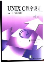 <em>UNIX</em> C<em><em>程序</em><em>设计</em></em>入门与应用