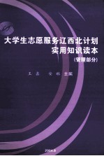大学生志愿服务辽西北计划实用知识读本  管理部分