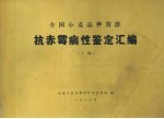 <em>全国</em>小麦品种资源  抗赤霉病性鉴定汇编  下