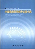 中国花岗岩类<em>化学</em><em>元素</em>丰度