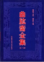 曲肱斋全集  第1册