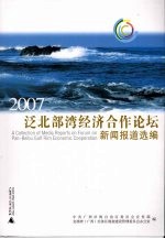 2007泛北部湾经济合作论坛新闻报道选<em>编</em>