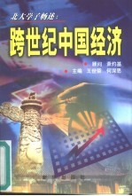北大学子畅述<em>跨</em><em>世纪</em><em>中国</em>经济