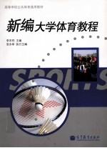 新编<em>大学</em><em>体育</em><em>教程</em>