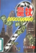 魔杖  美元<em>帝国</em>独步天下<em>之谜</em>